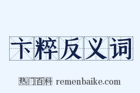 卞粹反义词是什么意思的图片